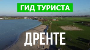 Дренте что посмотреть | Видео в 4к с дрона | Нидерланды, Дренте с высоты птичьего полета
