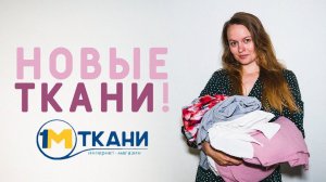 РАСПАКОВЫВАЮ НОВЫЕ ТКАНИ ИЗ 1 МЕТР! НОВАЯ ВИСКОЗА, ЛАПША, МУСЛИН