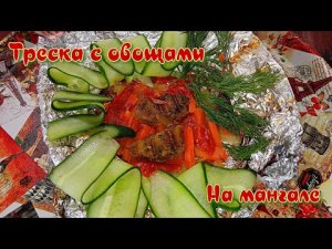 ТРЕСКА С ОВОЩАМИ | В ФОЛЬГЕ НА МАНГАЛЕ