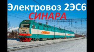 Электровоз 2ЭС6 "СИНАРА" в оригинальном окрасе!