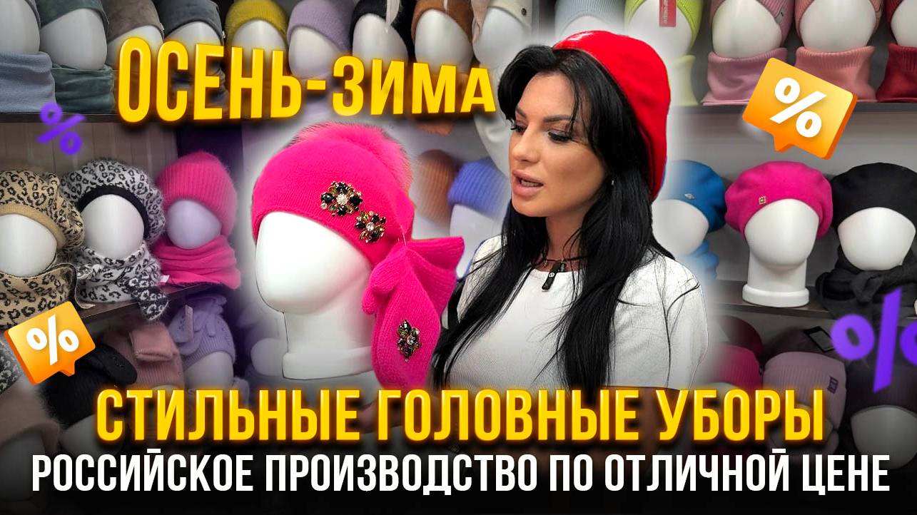 Стильные головные уборы💖 ОСЕНЬ-ЗИМА✨ Российское производство по отличной цене 👍