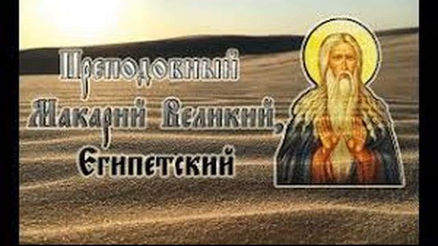 02 Макарий Египетский смотреть онлайн