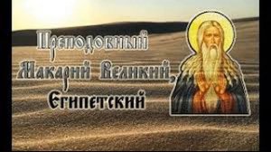 02  Макарий Египетский