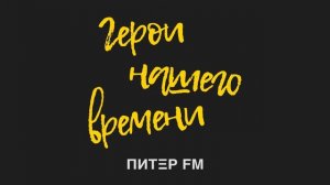 #5 Как быть экскурсоводом в цирке? Юлия Осипова / Герои нашего времени