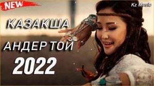 КАЗАКША АНДЕР 2022 ХИТ💥 МУЗЫКА КАЗАКША 2022💃 ХИТЫ КАЗАХСКИЕ ПЕСНИ 2022!