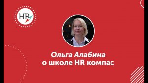 Студентка Ольга Алабина — об обучении в HR компас