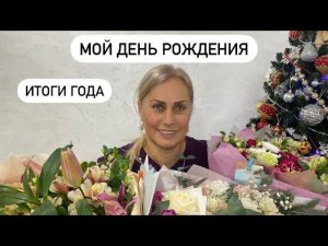 ОТМЕЧАЕМ МОЙ ДЕНЬ РОЖДЕНИЯ  Я ИСПЕКЛА ТОРТ НЕИЗДАННОЕ-Архив