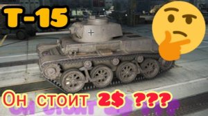 T-15 стоит ли покупать за 3,99 в наборе с Pz. II J