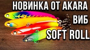 Раттлины Akara Soft Roll