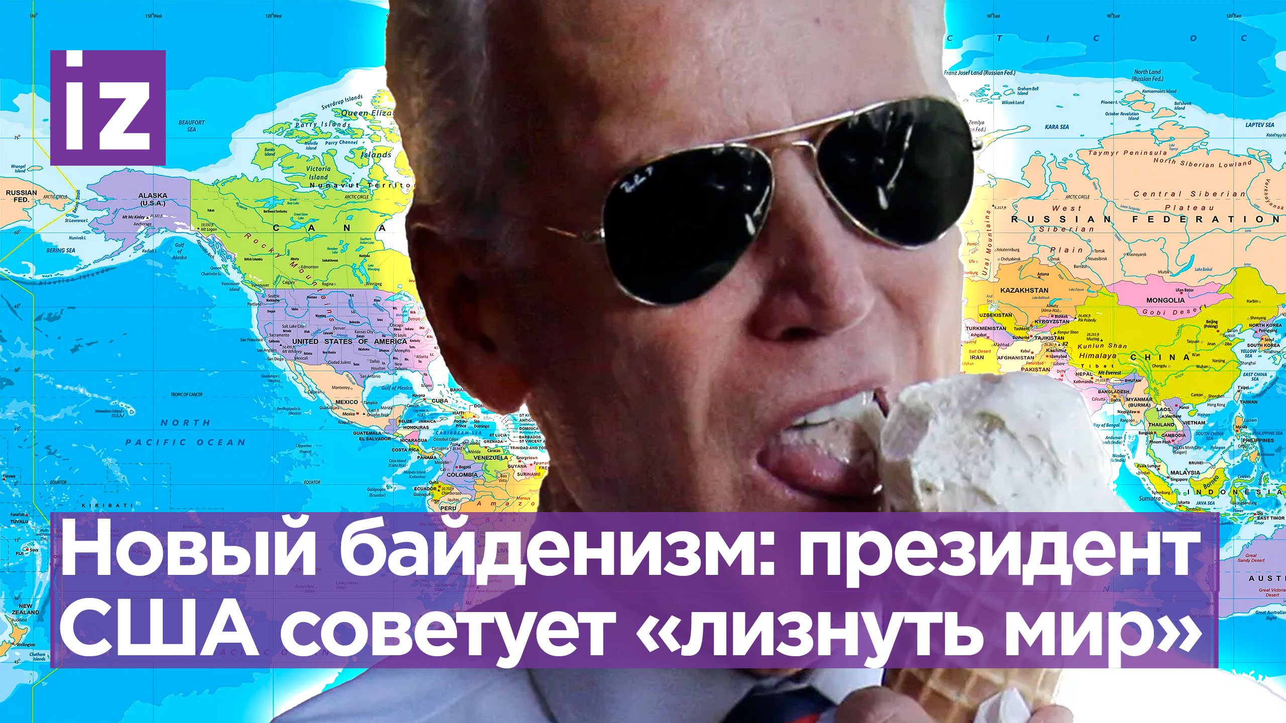 Байден предложил «лизнуть мир»: заявление резко завирусилось в Сети