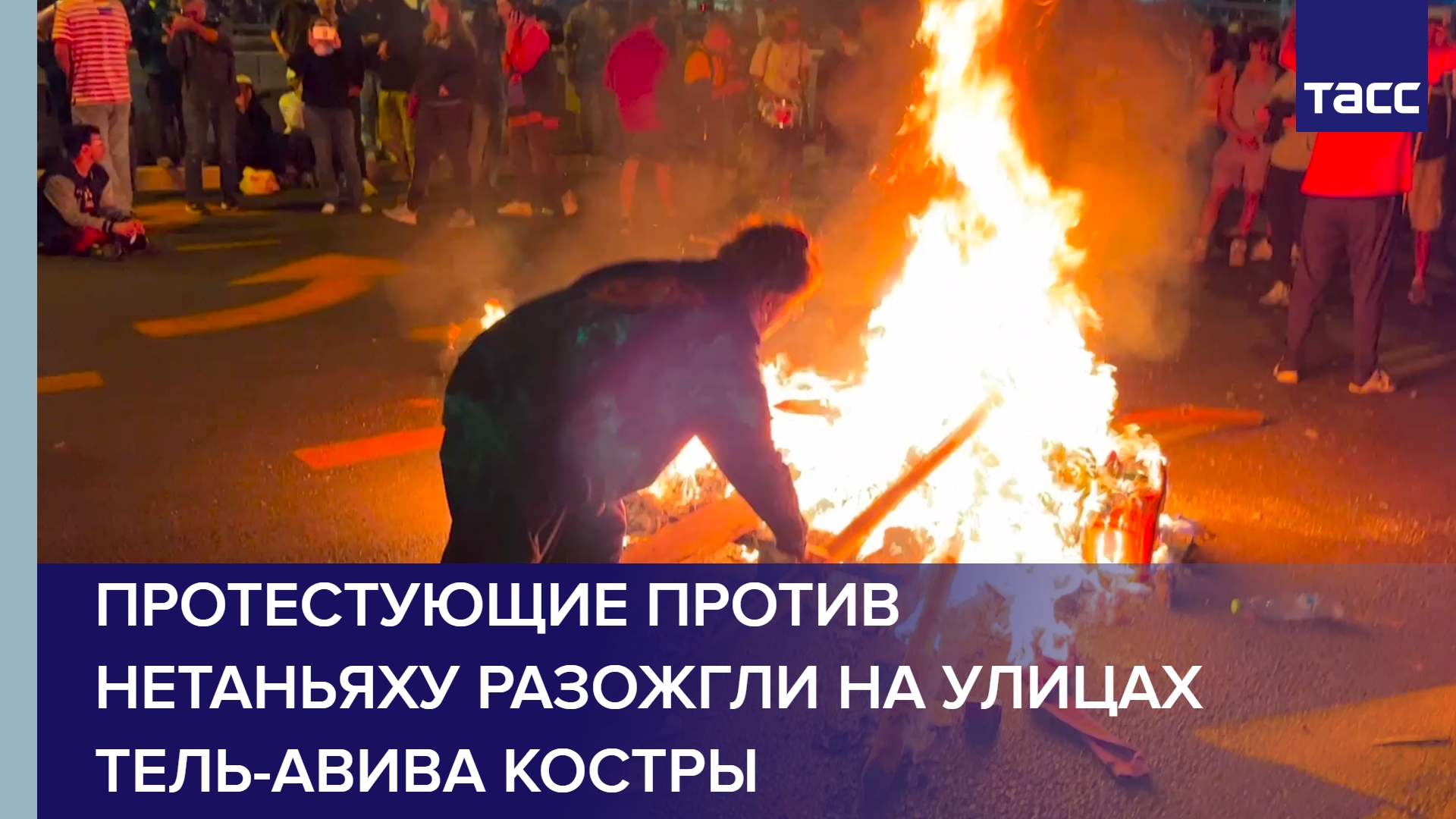 Протестующие против Нетаньяху разожгли на улицах Тель-Авива костры #shorts