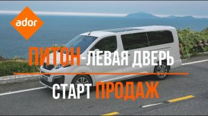 Электропривод ПИТОН для левой сдвижной двери PEUGEOT TRAVELLER, CITROEN SPACETOURER, OPEL ZAFIRA