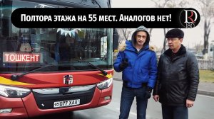 Полутораэтажный туристический автобус на 55 мест. Аналогов нет.