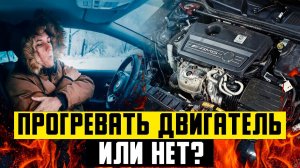 Зима: прогревать двигатель или нет? / Мнение эксперта