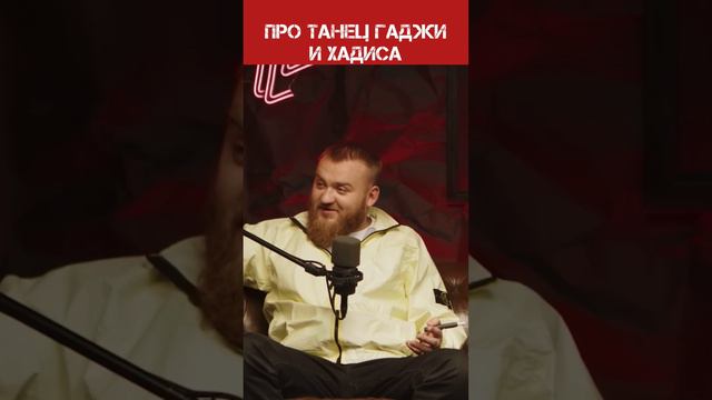 Виталий Слипенко про танцы Гаджи Автомата и Хадиса Ибрагимова💃