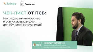 Михаил Кирюхин, ПСБ — Как создавать вовлекающие видео для обучения сотрудников? Конфа от Джалинга