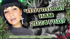 ЧТО ГОТОВИТ НАМ ГОД ДРАКОНА? | ПСИХОЛОГИЧЕСКИЙ РАЗБОР 2024 ГОДА.