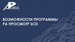 РА просмотр SCD