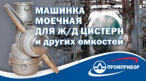 Моечная машинка ММ-1 для очистки автомобильных и железнодорожных цистерн производства АО Промприбор