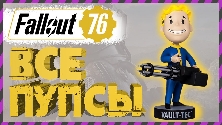 FALLOUT 76 ГДЕ НАЙТИ ВСЕ ПУПСЫ