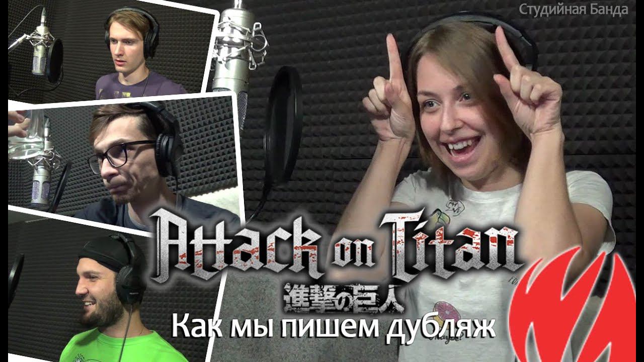 Attack on Titan | Атака Титанов | Как делается дубляж [Студийная Банда] смотреть онлайн