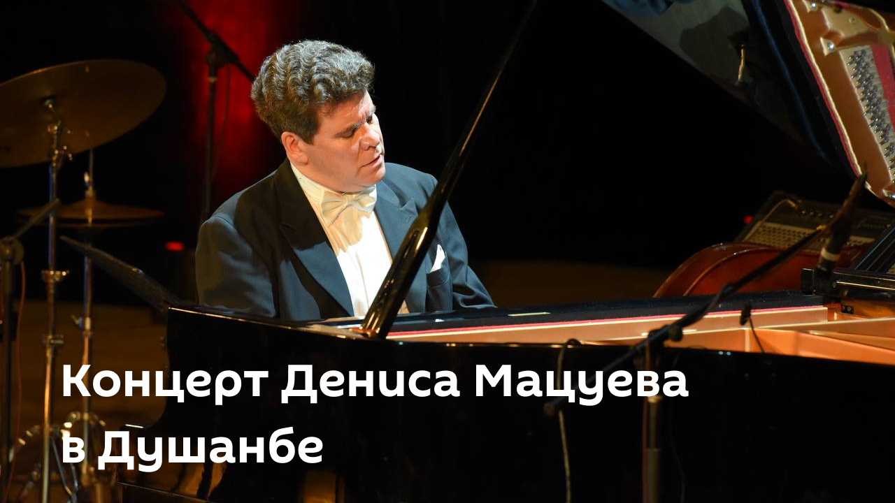 Денис Мацуев дал концерт в Душанбе