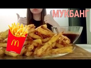 MUKBANG| МАКДОНАЛЬДС КАРТОФЕЛЬ ФРИ  | FRIES MCDONALDS