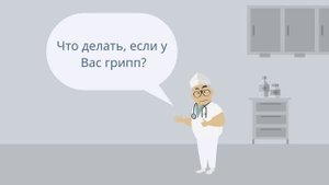 Грипп_это опасно