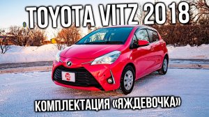 TOYOTA VITZ 2018 JEWELA | Стоит ли переплачивать за «ЯЖДЕВОЧКА»? | Авто из Японии | JAPAUTOBUY