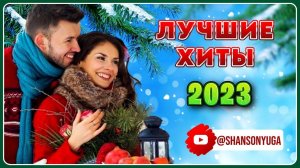 ЛУЧШИЕ ХИТЫ 2023 | Шансон Юга