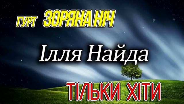 Гурт Зоряна Ніч та Ілля Найда - "Кращі Пісні" Частина 2. Тільки ХІТИ