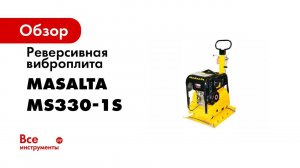 Эксплуатация и обслуживание виброплиты Masalta MS330