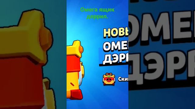 Забираю омега-ящик деррил за 4 млрд киллов в Brawl Stars