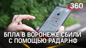 БПЛА над Воронежем сбили с помощью Радар.НФ. Как его установить - инструкция по применению
