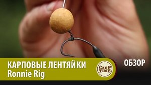 Карповые ЛЕНТЯЙКИ Ronnie Rig ОБЗОР
