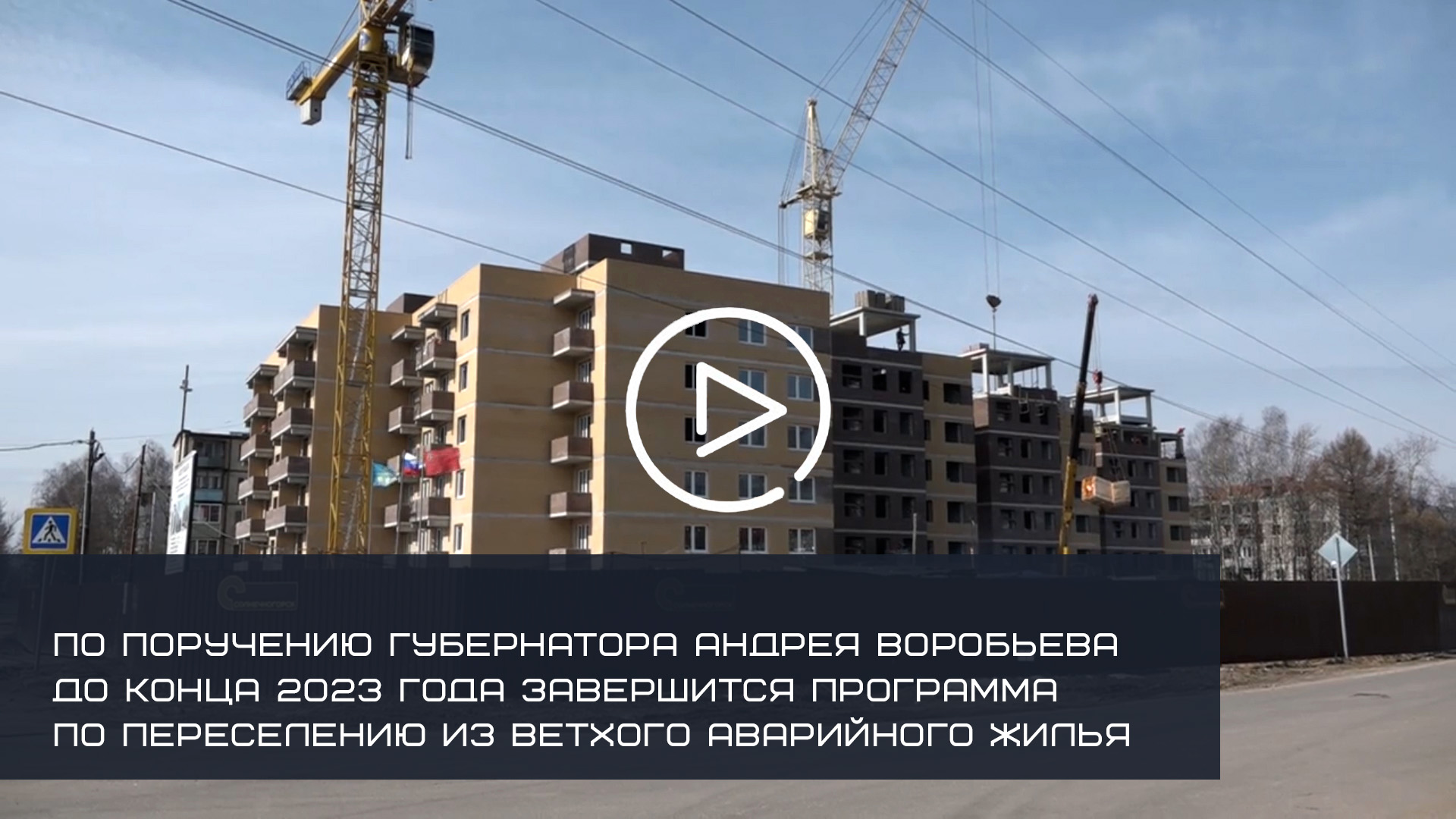 929 ЧЕЛОВЕК ПЕРЕСЕЛЯТ ИЗ АВАРИЙНОГО ЖИЛЬЯ В СОЛНЕЧНОГОРСКЕ ДО КОНЦА ГОДА