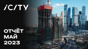 iCITY | Май 2023 | Динамика строительства | MR Group