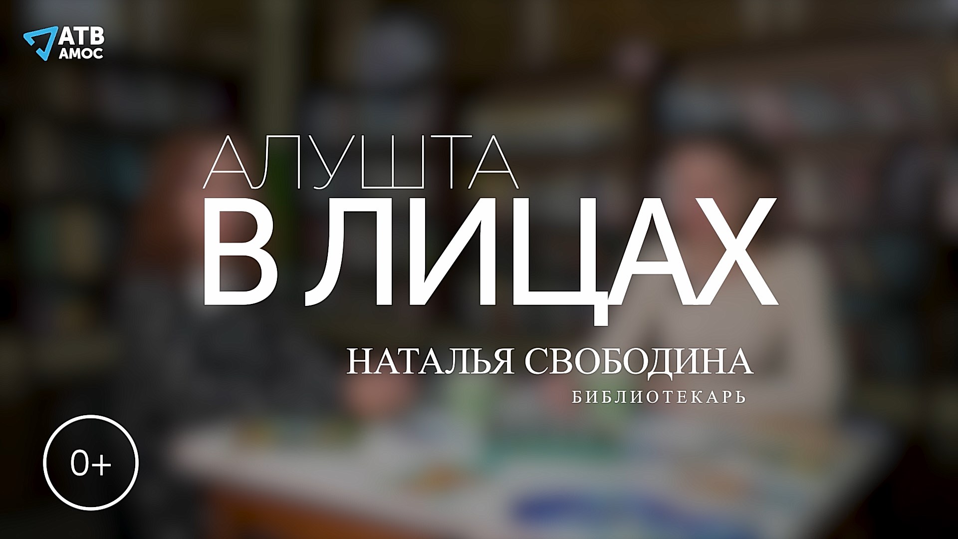 АЛУШТА В ЛИЦАХ  Библиотекарь-рок-музыкант Наталья Свободина