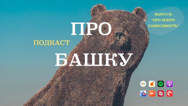 КОНТРЗАВИСИМОСТЬ! КАК ВСТРЕЧАТЬСЯ С ТАКИМ ЧЕЛОВЕКОМ?