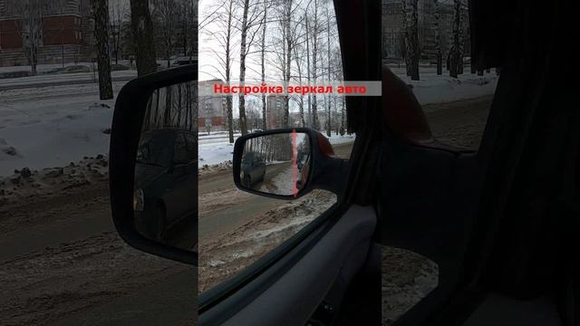 Правильная настройка зеркал автомобиля