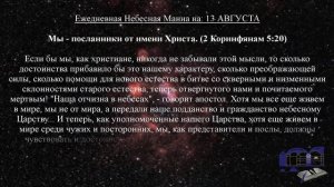 Ежедневная Небесная Манна на: 13 Августа