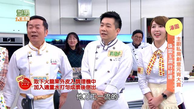 阿基師「珠圓玉潤行好運」詹姆士「團團圓圓慶元宵」 20170209 型男大主廚