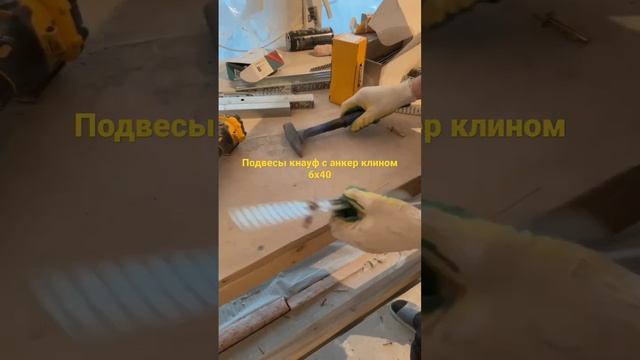 Подвесы Knauf с анкер клином 6х40