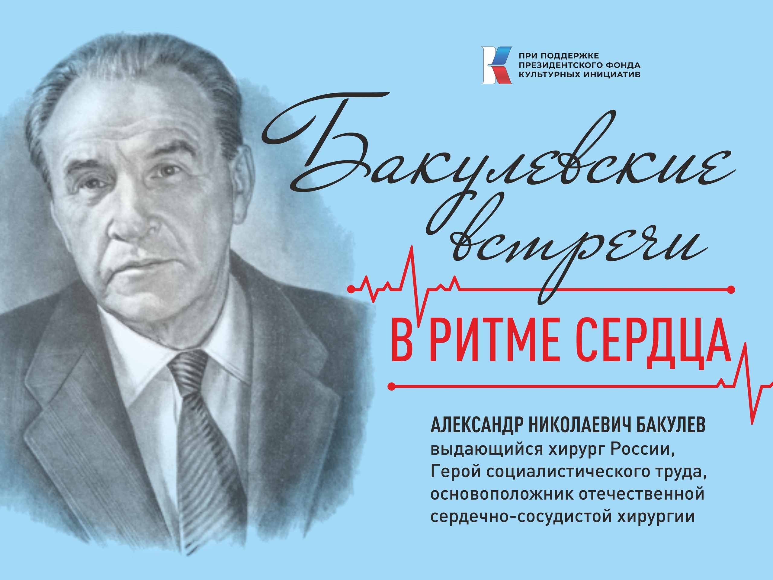 Бакулевские встречи. В ритме сердца