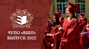 Выпускной в колледже «Высшая школа предпринимательства» 2022