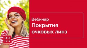 Мультипокрытия BBGR. Семейство покрытий Neva  Max UV