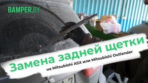 Замена задней щетки на Mitsubishi ASX или Mitsubishi Outlander