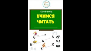 Рабочая тетрадь «Учимся читать»