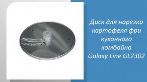 Диск для нарезки картофеля фри кухонного комбайна Galaxy Line GL2302