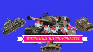 СТРИМ World of Tanks:Жирую на фарме серебра! Британская премиум ПТ-САУ 8 уровня Turtle Mk.I часть 2 